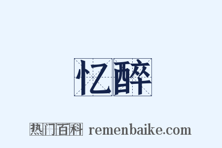 忆醉是什么意思的图片